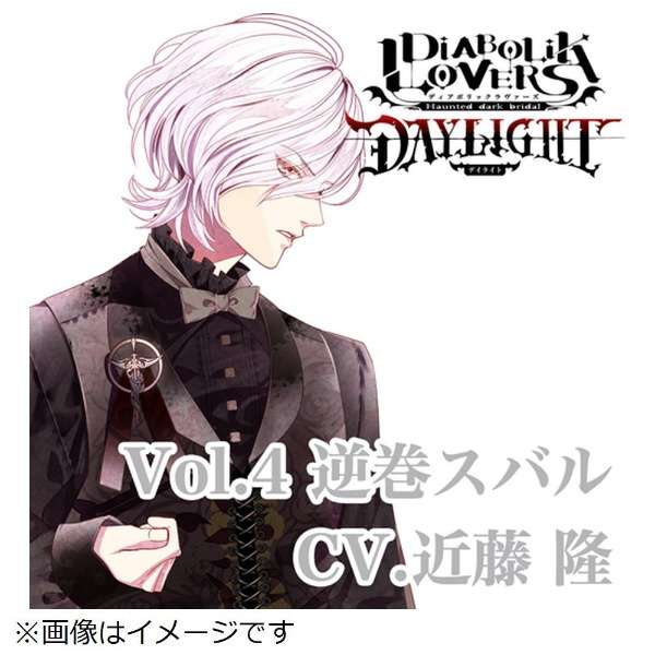 ドラマcd Diabolik Lovers Daylight Vol 4 逆巻スバル Cv 近藤 隆 Cd インディーズ 通販 ビックカメラ Com