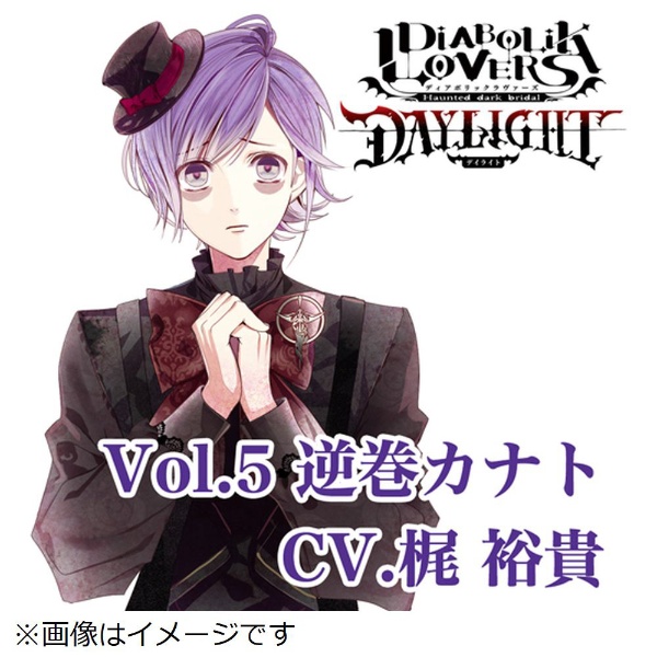 （ドラマCD）/ DIABOLIK LOVERS DAYLIGHT Vol．5 逆巻カナト CV．梶 裕貴 【CD】