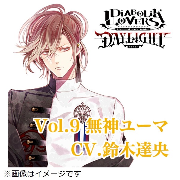 （ドラマCD）/ DIABOLIK LOVERS DAYLIGHT Vol．9 無神ユーマ CV．鈴木達央 【CD】