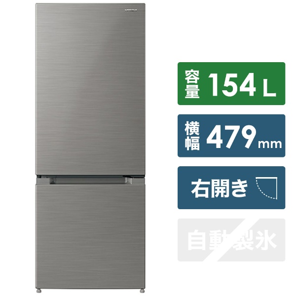 冷蔵庫 メタリックシルバー RL-154NA-S [2ドア /右開きタイプ /154L] [冷凍室 42L]