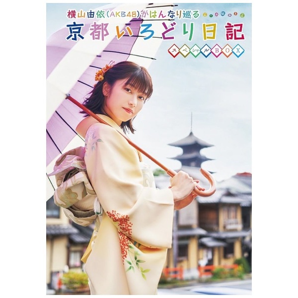 横山由依(AKB48)がはんなり巡る 京都いろどり日記 第1巻～4巻