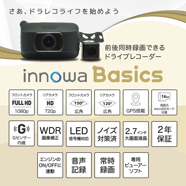 ドライブレコーダー 2ｶﾒﾗ innowaBasics [前後カメラ対応 /Full HD（200万画素）]