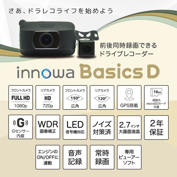 ドライブレコーダー 2ｶﾒﾗ innowaBasicsD [前後カメラ対応 /Full HD