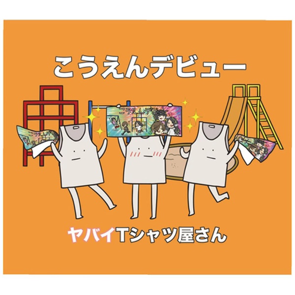 ヤバイTシャツ屋さん/ こうえんデビュー 完全生産限定盤 【CD ...