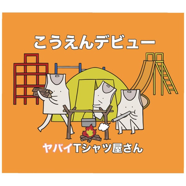 ヤバイTシャツ屋さん/ こうえんデビュー 初回限定盤 【CD】