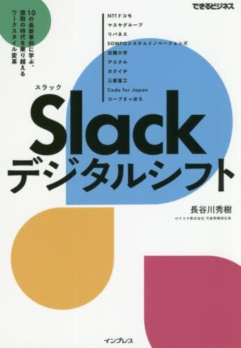 Slackデジタルシフト10の最新事例に学ぶ、激動の時代を乗り越えるワークスタイル変革（できるビジネス）　インプレス｜Impress　通販