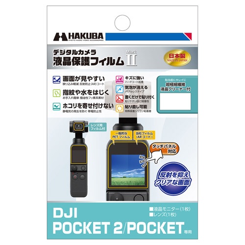 液晶保護フィルムMarkII DJI 最安値 Pocket 2 専用 値引 OSMO DGF2-DP2