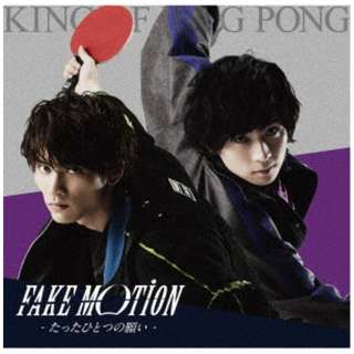 King of Ping Pong/ FAKE MOTION -ЂƂ̊肢- ʏՁmvXn yCDz