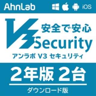 AhnLab V3 Security 2年2台版 [Win・Mac・Android・iOS用] 【ダウンロード版】