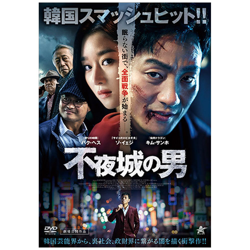 不夜城の男 【DVD】 アルバトロス｜ALBATROS 通販 | ビックカメラ.com