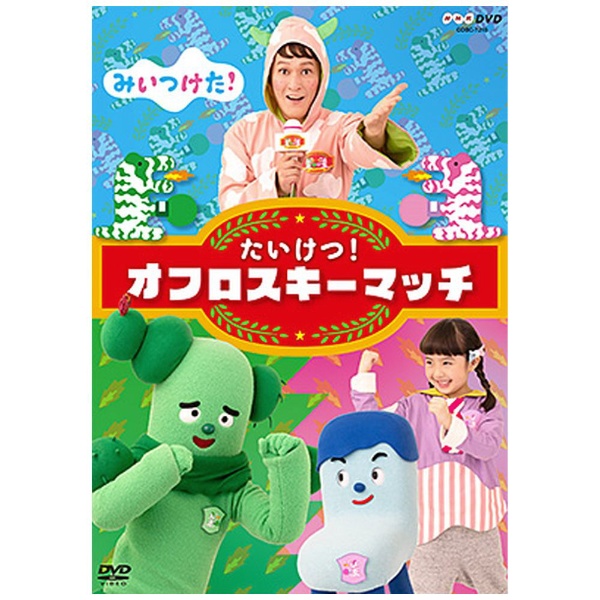NHK-DVD みいつけた！ たいけつ！オフロスキーマッチ 【DVD】 日本