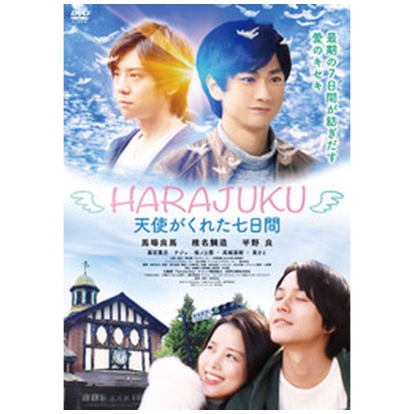 HARAJUKU〜天使がくれた七日間〜 DVD 安い 激安 プチプラ 高品質 訳あり商品