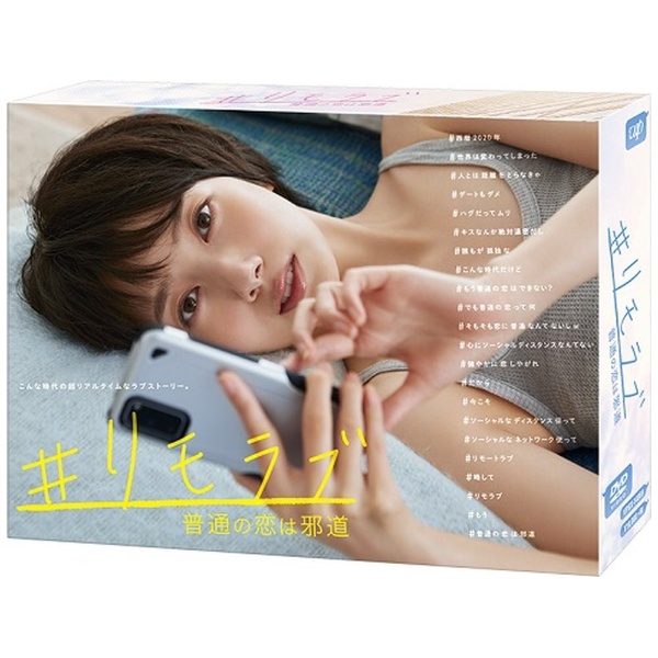リモラブ ～普通の恋は邪道～ DVD BOX 【DVD】 バップ｜VAP 通販