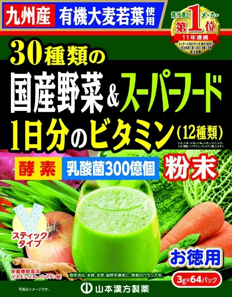 30種類の国産野菜＋スーパーフード徳用 3g×64パック 山本漢方 通販 | ビックカメラ.com