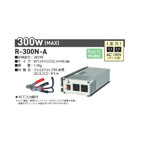 R-300N-A 正弦波インバータ（DC12V → AV100V）