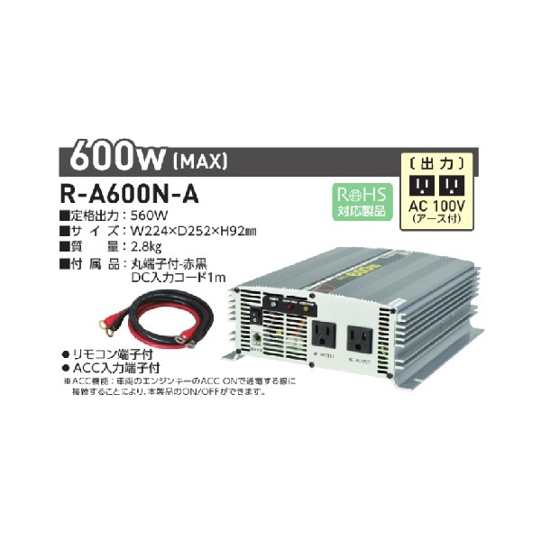 R-A600N-A 正弦波インバータ（DC12V → AV100V）