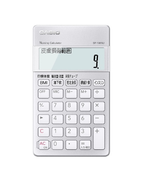 看護師向け専用計算電卓 SP-100NU [10桁] カシオ｜CASIO 通販 