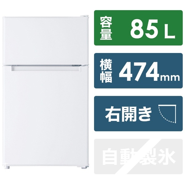 冷蔵庫 ホワイト BR-85A-W [幅47.4cm /85L /2ドア /右開きタイプ /2021年] [冷凍室 25L] ORIGINAL  BASIC｜オリジナルベーシック 通販