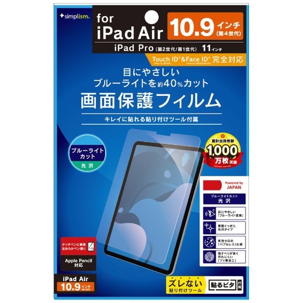 10.9インチ iPad Air（第5/4世代）、11インチ iPad Pro（第2/1世代）用 液晶保護フィルム ブルーライト低減 光沢 クリア  TR-IPD20SH-PF-BCCC トリニティ｜Trinity 通販