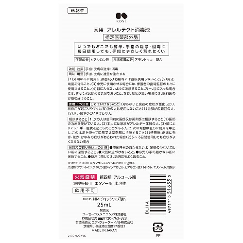 薬用 アレルテクト消毒液 25mL コーセー｜KOSE 通販 | ビックカメラ.com