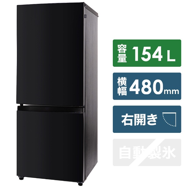 冷蔵庫 AT-RF150-BK [2ドア /右開きタイプ /154L] [冷凍室 46L 