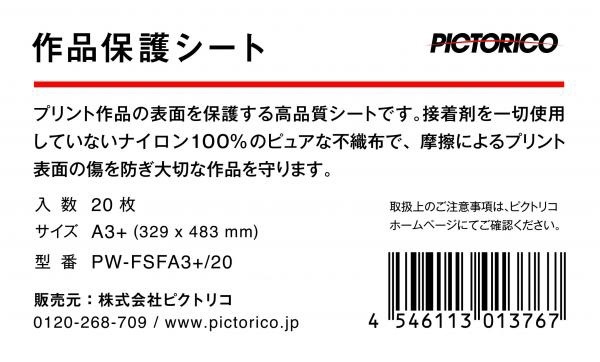 プリント作品保護シート A3ノビサイズ（20枚） PW-FSFA3+/20 ピクトリコ｜PICTORICO 通販