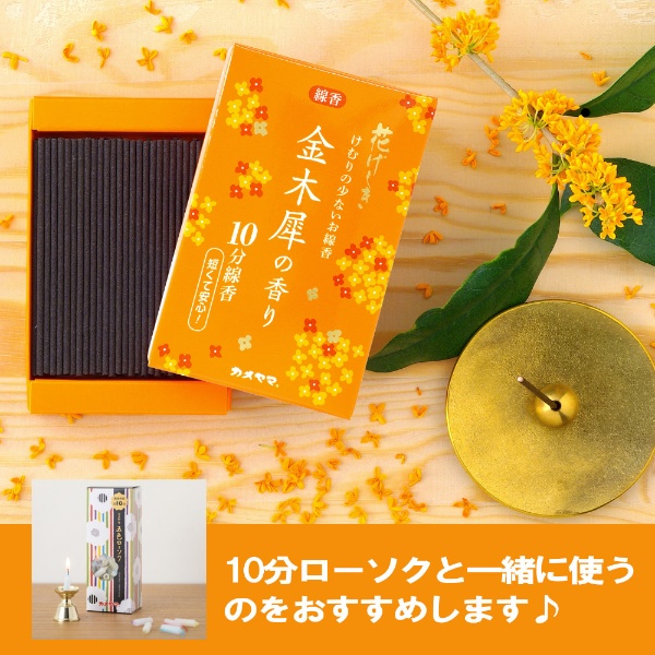 花げしき 金木犀の香り 10分線香 50g カメヤマ｜Kameyama 通販 
