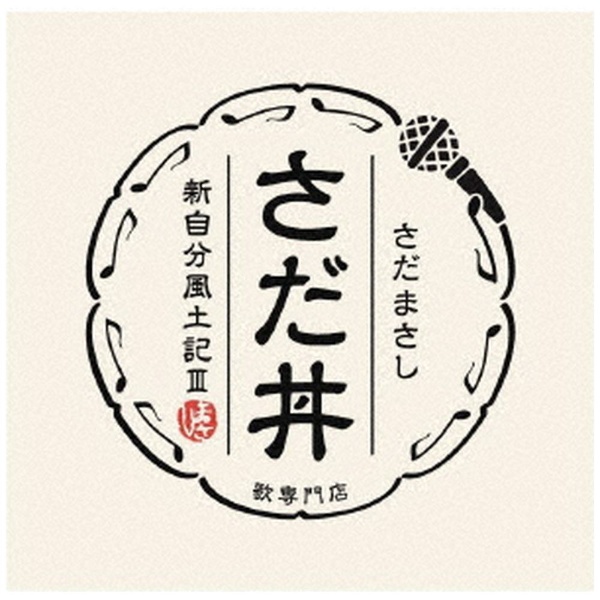 さだまさし/ さだ丼 ～新自分風土記 III～ 【CD】 ビクターエンタテインメント｜Victor Entertainment 通販 |  ビックカメラ.com