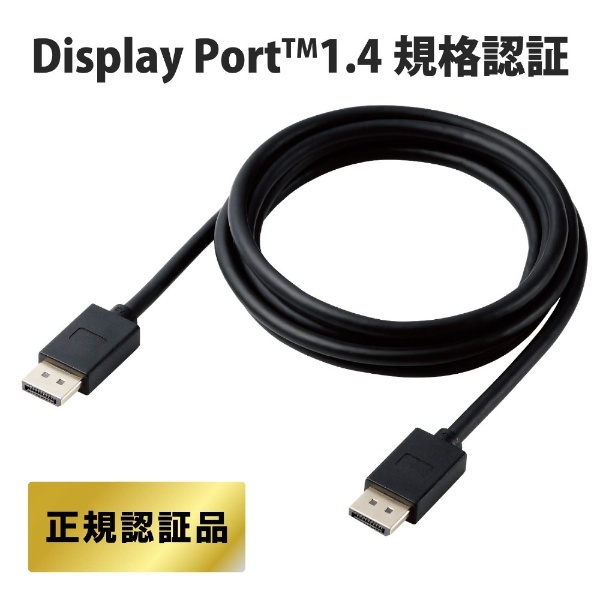 DisplayPortケーブル Ver1.4 8K HDR対応 ブラック CAC-DP1420BK2 [2m] エレコム｜ELECOM 通販 