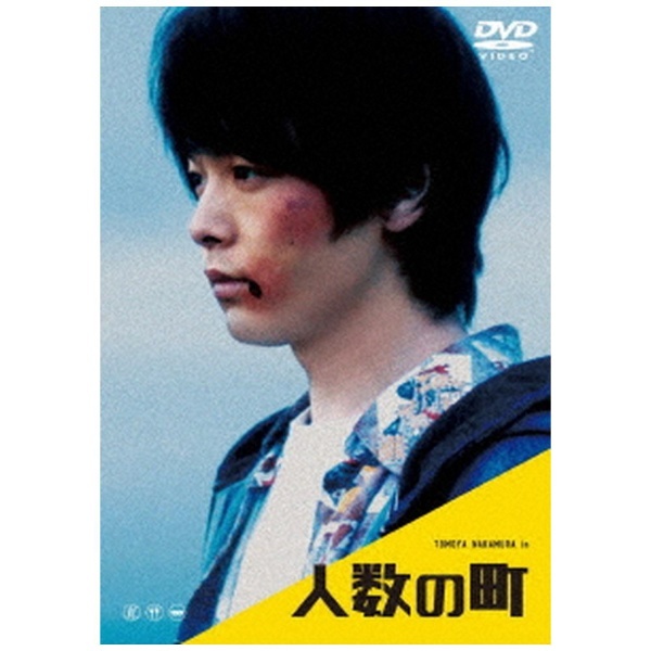 人数の町 【DVD】 TCエンタテインメント｜TC Entertainment 通販
