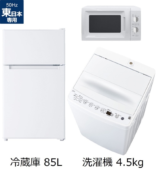 一人暮らし家電セット3点（冷蔵庫：85L、洗濯機、レンジ：東日本 