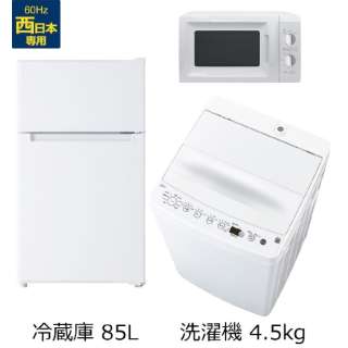 一人暮らし家電セット3点（冷蔵庫：85L、洗濯機、レンジ：西日本） [オリジナルベーシックセット]