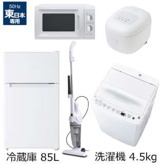 一人暮らし家電セット5点（冷蔵庫：85L、洗濯機、レンジ：東日本、クリーナー、炊飯器）[オリジナルベーシックセット]