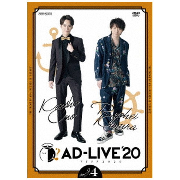 ソニーミュージック AD-LIVE 2020 第4巻（小野賢章×木村良平） 小野賢章
