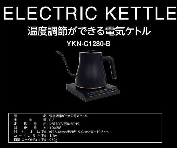 最新発見 新品・YAMAZEN温度調節機能付き電気ケトルYKN-C1280-B BLACK