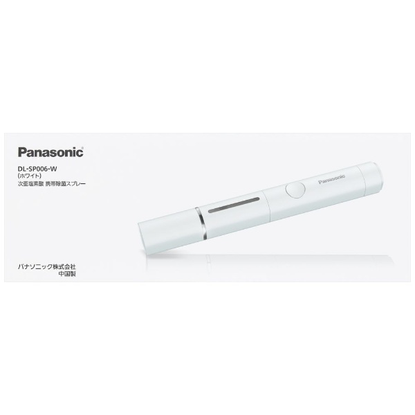 次亜塩素酸 携帯除菌スプレー DL-SP006-W パナソニック｜Panasonic