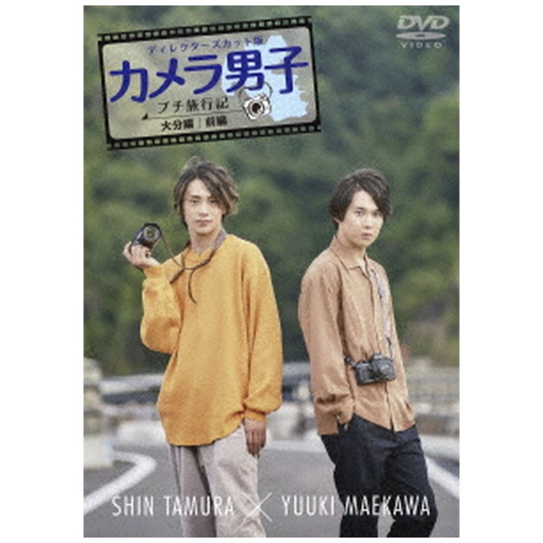 カメラ男子 プチ旅行記 〜大分編〜 前編 SHIN YUUKI DVD MAEKAWA 保証 TAMURA 海外並行輸入正規品 ×