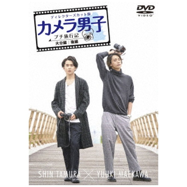 カメラ男子 プチ旅行記 〜大分編〜 出荷 出群 後編 SHIN DVD YUUKI × MAEKAWA TAMURA