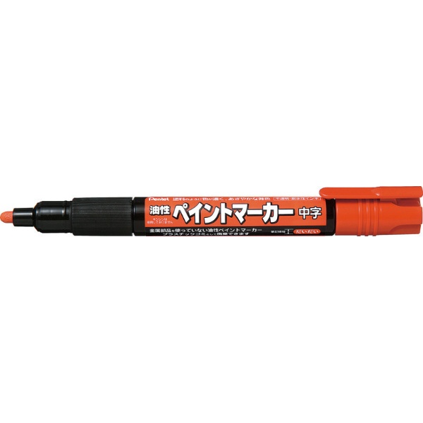 ペイントマーカー 油性ペン 中字 橙 MMP20-F ぺんてる｜Pentel 通販 | ビックカメラ.com