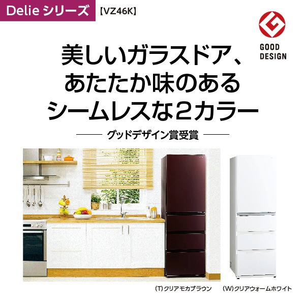 冷蔵庫 Delie（デリエ）シリーズ クリアウォームホワイト AQR-VZ46K-W