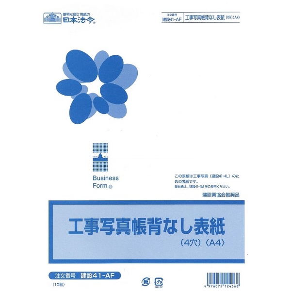 最安値｜日本法令 工事請負契約書 表紙つき 建設26-1の価格比較