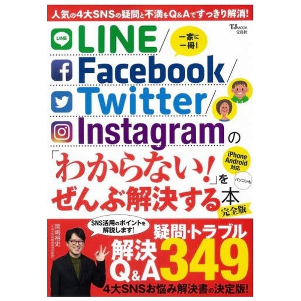 LINE/Facebook/Twitter/Instagram の 「わからない！」をぜんぶ解決する本 完全版 宝島社｜TAKARAJIMASHA  通販