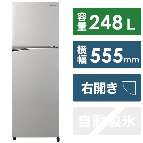 冷蔵庫 シンプル2ドアタイプ シャイニーシルバー NR-B251T-SS [2ドア /右開きタイプ /248L] [冷凍室  62L]《基本設置料金セット》