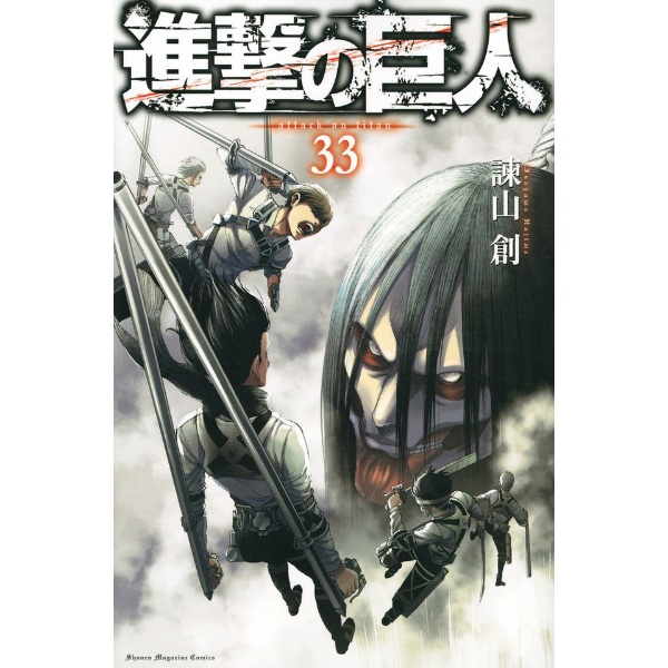 進撃の巨人 33巻 講談社｜KODANSHA 通販 | ビックカメラ.com