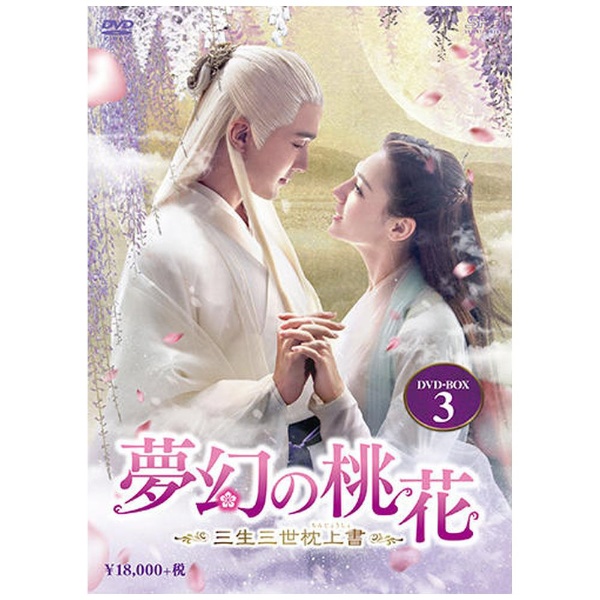 夢幻の桃花～三生三世枕上書～ DVD-BOX3 【DVD】 エスピーオー｜SPO 