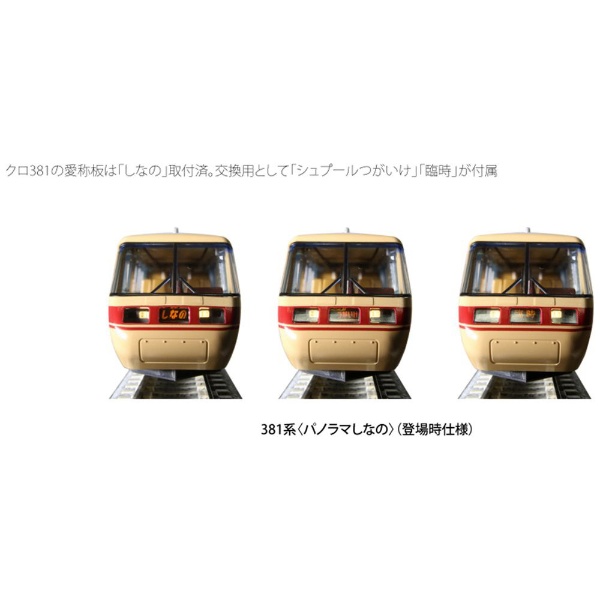 【送無料】KATO 10-1690 381系〈パノラマしなの〉(登場時仕様)6両基本セット 特急形電車