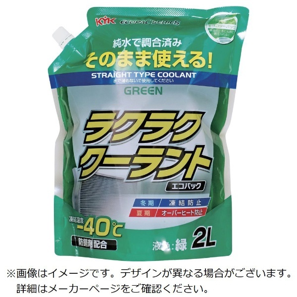 KYK ラクラククーラント エコパック 2L 赤 52-047 古河薬品工業｜KOGA Chemical 通販 | ビックカメラ.com