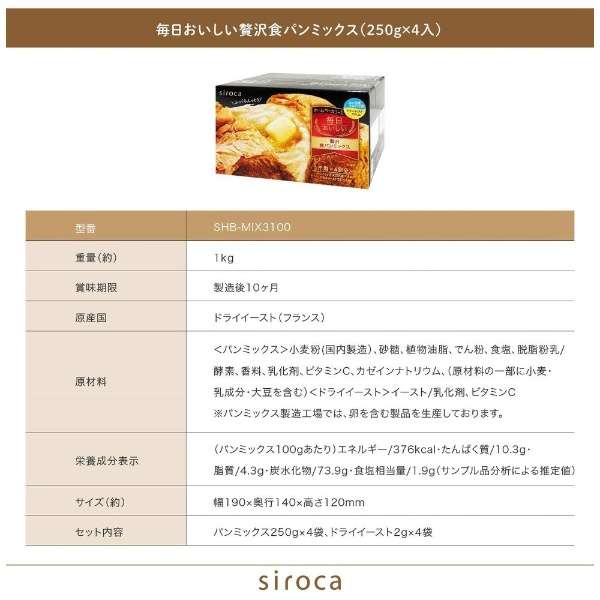 shiroka×nippun味道每天好的奢侈的面包混合物(250g*4入)[软乎乎地湿润奢侈的味道]SHB-MIX3100 SHB-MIX3100_7