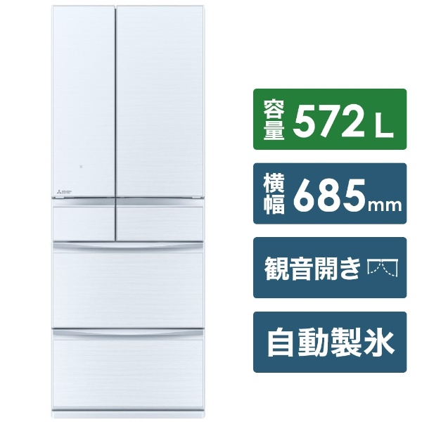 冷蔵庫 置けるスマート大容量 MXシリーズ クリスタルホワイト MR-MX57G-W [6ドア /観音開きタイプ /572L] [冷凍室  101L]《基本設置料金セット》