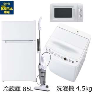 一人暮らし家電セット4点（冷蔵庫：85L、洗濯機、レンジ：西日本、クリーナー） [オリジナルベーシックセット]
